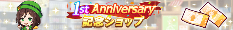 1st Anniversary 記念ショップ