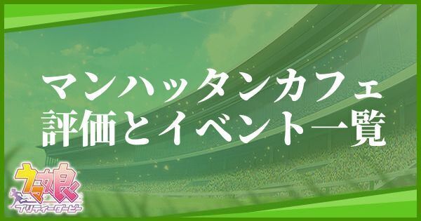 マンハッタンカフェの評価とイベント一覧