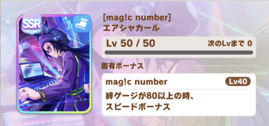 ［mag!c number］エアシャカール