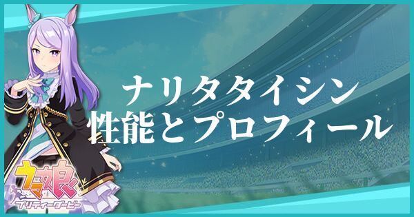 ウマ娘 ナリタタイシンのキャラ紹介と馬情報 プリティーダービー ウマ娘攻略wiki Gamerch