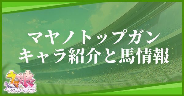 マヤノトップガンのキャラ紹介と馬情報