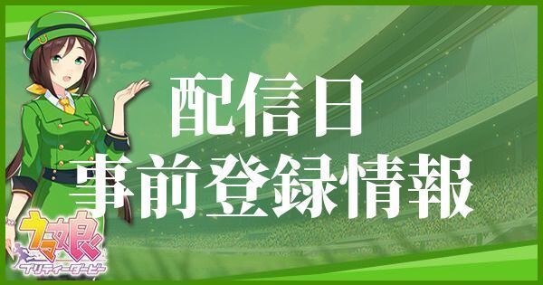 配信日事前登録情報