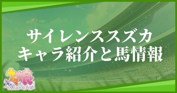 サイレンススズカのキャラ紹介と馬情報