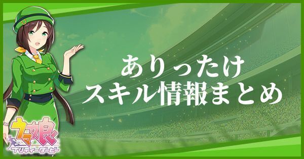 ありったけのスキル効果とヒントをくれるキャラ