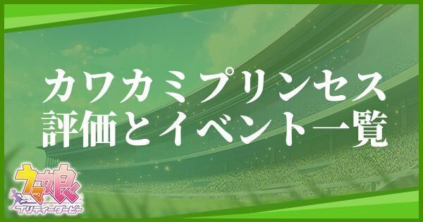 カワカミプリンセスの評価とイベント一覧