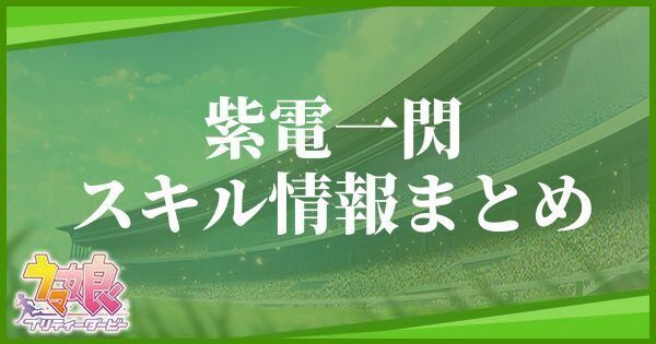 【ウマ娘】紫電一閃のスキル効果とヒントをくれるキャラ