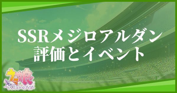 メジロアルダン(スピードSSR)の評価とイベント