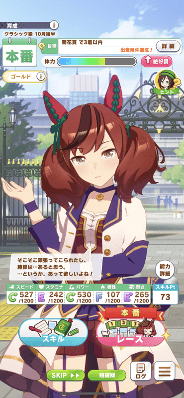 菊花賞までにスピードとパワーをC+以上にする