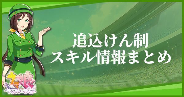 追込けん制のスキル効果とヒントをくれるキャラ