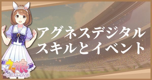 ［トレセン学園］アグネスデジタル