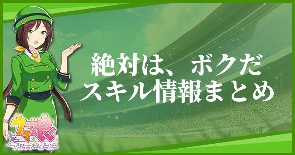 絶対は、ボクだスキル情報まとめ