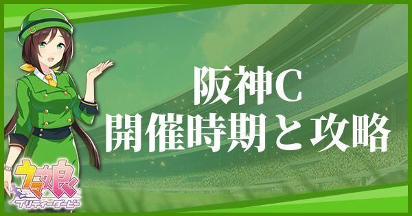 阪神カップの開催時期とおすすめキャラ