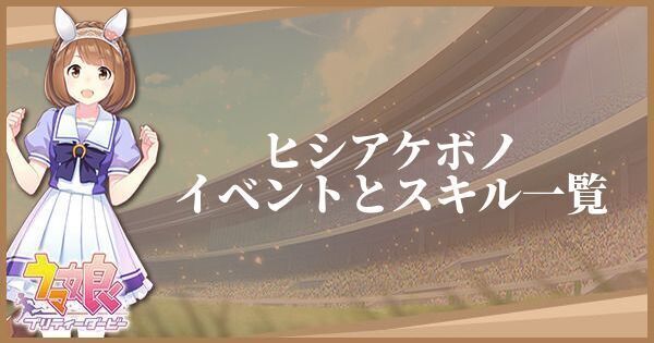 ヒシアケボノ（サポート／R）のイベントとスキル一覧