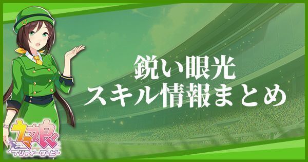 鋭い眼光のスキル効果とヒントをくれるキャラ