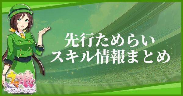 先行ためらいのスキル効果とヒントをくれるキャラ