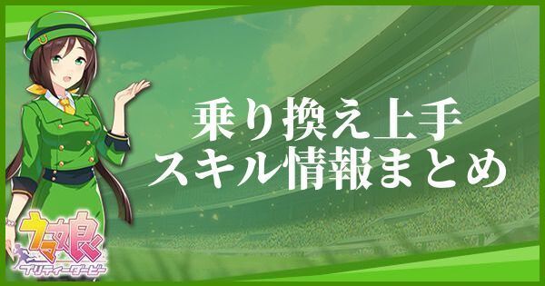 乗り換え上手のスキル効果とヒントをくれるキャラ