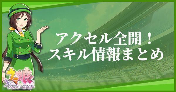 アクセル全開！のスキル効果とヒントをくれるキャラ