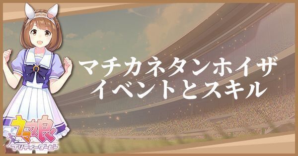 マチカネタンホイザのイベントとスキル