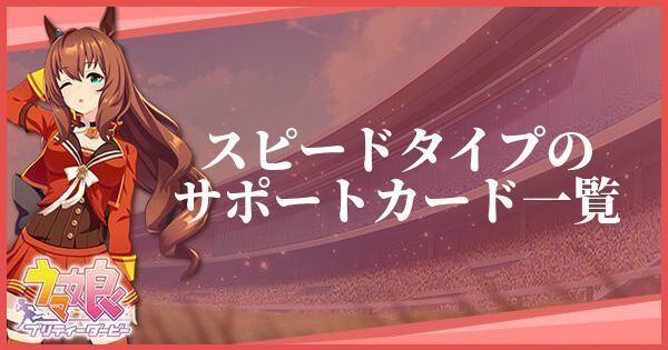 スピードタイプのサポートカード一覧