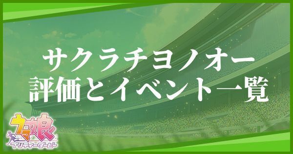 サクラチヨノオーの評価とイベント一覧