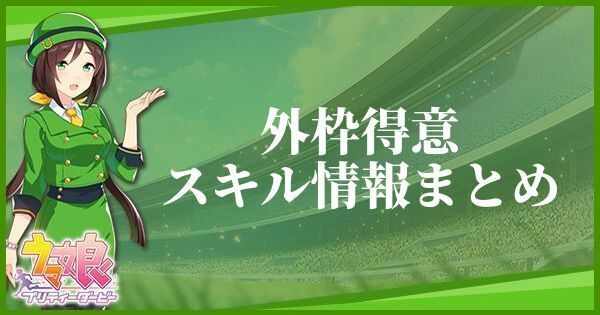 外枠得意のスキル効果とヒントをくれるキャラ