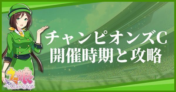 チャンピオンズカップの開催時期とおすすめキャラ