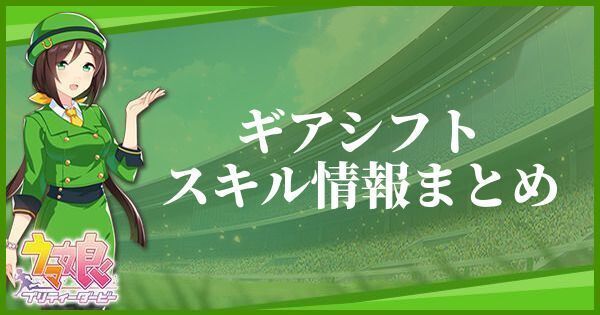 【ウマ娘】ギアシフトのスキル効果とヒントをくれるキャラ