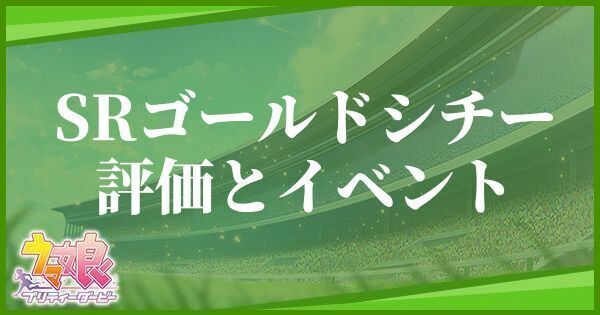 ゴールドシチー(SRサポート)の評価とイベント