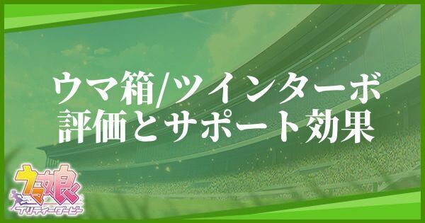 ツインターボ（サポート／ウマ箱2）のイベントと評価