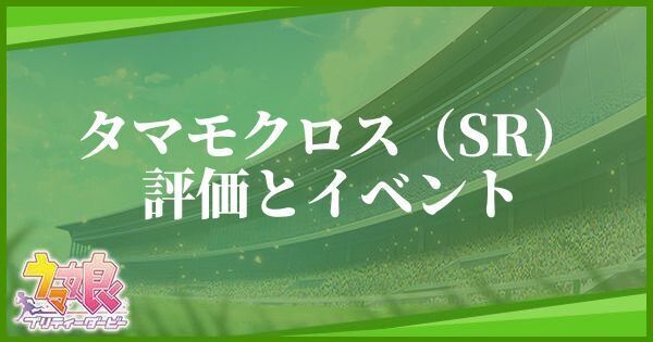 ウマ娘 タマモクロス Srサポート の評価とイベント プリティーダービー ウマ娘攻略wiki Gamerch