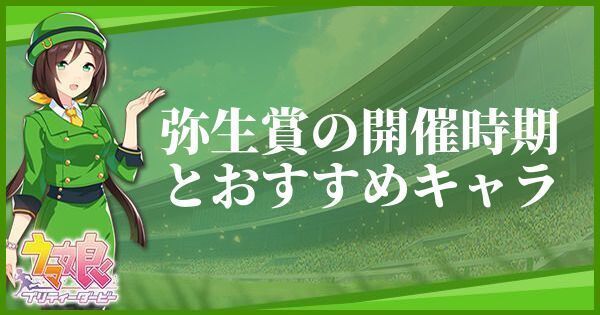 弥生賞の開催時期とおすすめキャラ