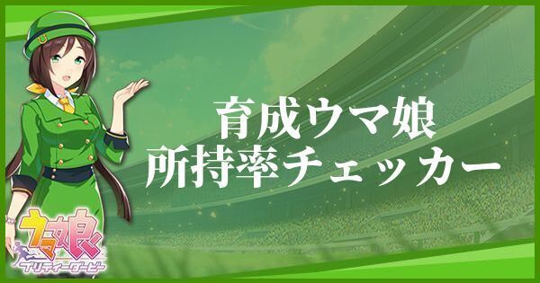 ウマ娘のキャラ所持率チェッカー