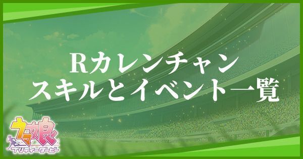 カレンチャン（サポート／R）のイベントとスキル一覧