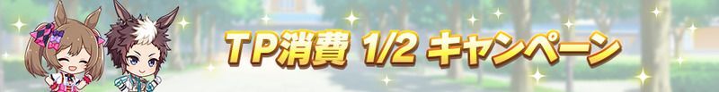 TP消費量1/2キャンペーン