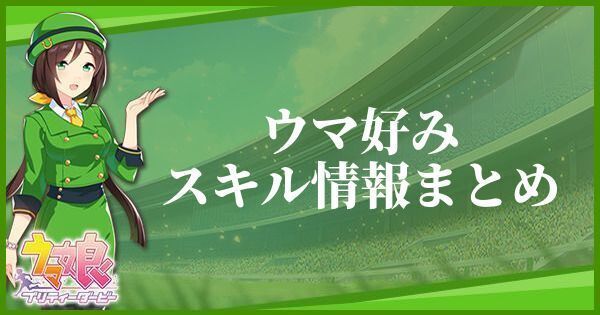 【ウマ娘】ウマ好みのスキル効果とヒントをくれるキャラ