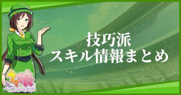 技巧派のスキル効果とヒントをくれるキャラ