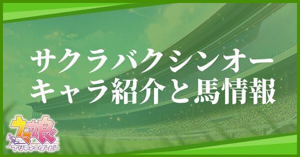 サクラバクシンオーのキャラ紹介と馬情報