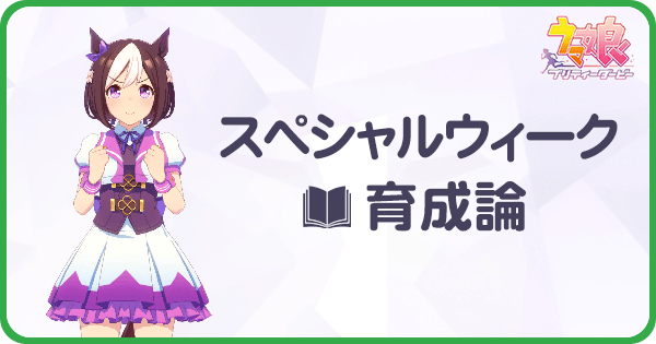 ウマ娘 スペシャルウィークの対人育成論 チーム競技場 ウマ娘攻略wiki Gamerch