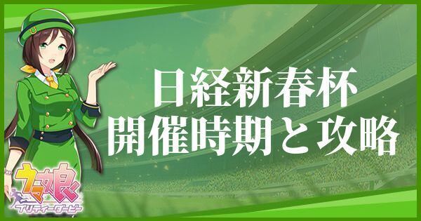 日経新春杯の開催時期とおすすめキャラ