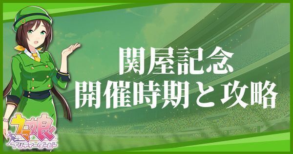 関屋記念の開催時期とおすすめキャラ