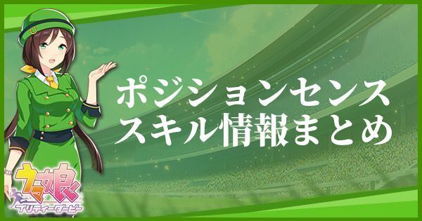 ポジションセンスのスキル効果とヒントをくれるキャラ