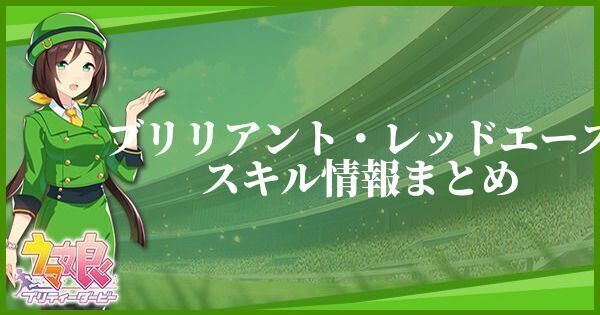 ブリリアント・レッドエーススキル情報まとめ