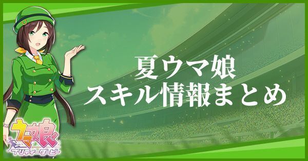 夏ウマ娘のスキル効果とヒントをくれるキャラ