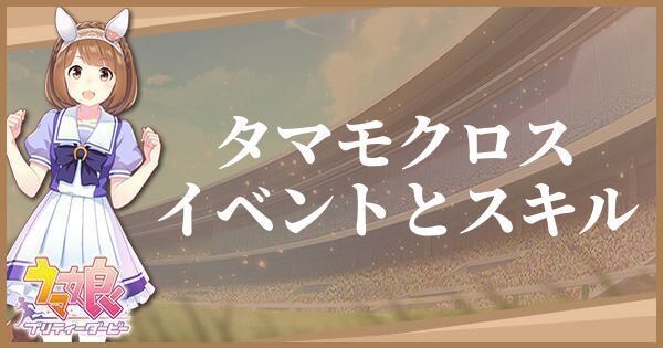 タマモクロスのイベントとスキル