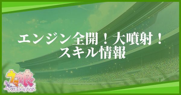 エンジン全開！大噴射！