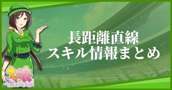 長距離直線のスキル効果とヒントをくれるキャラ