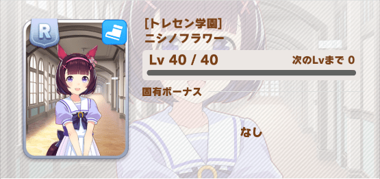 ウマ娘 ニシノフラワー サポート R のイベントとスキル プリティーダービー ウマ娘攻略wiki Gamerch