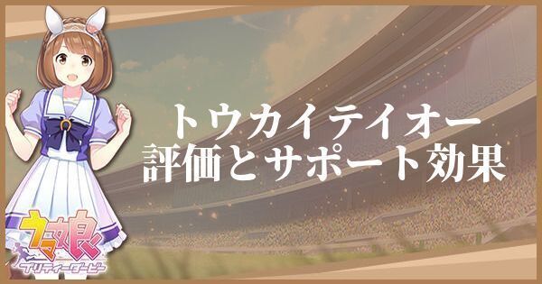 ウマ娘 トウカイテイオー サポート Ssr のイベントと評価 プリティーダービー ウマ娘攻略wiki Gamerch