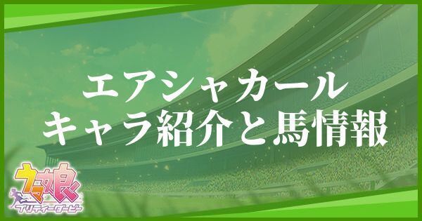 エアシャカールのキャラ紹介と馬情報