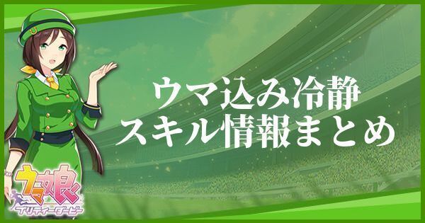 ウマ込み冷静のスキル効果とヒントをくれるキャラ